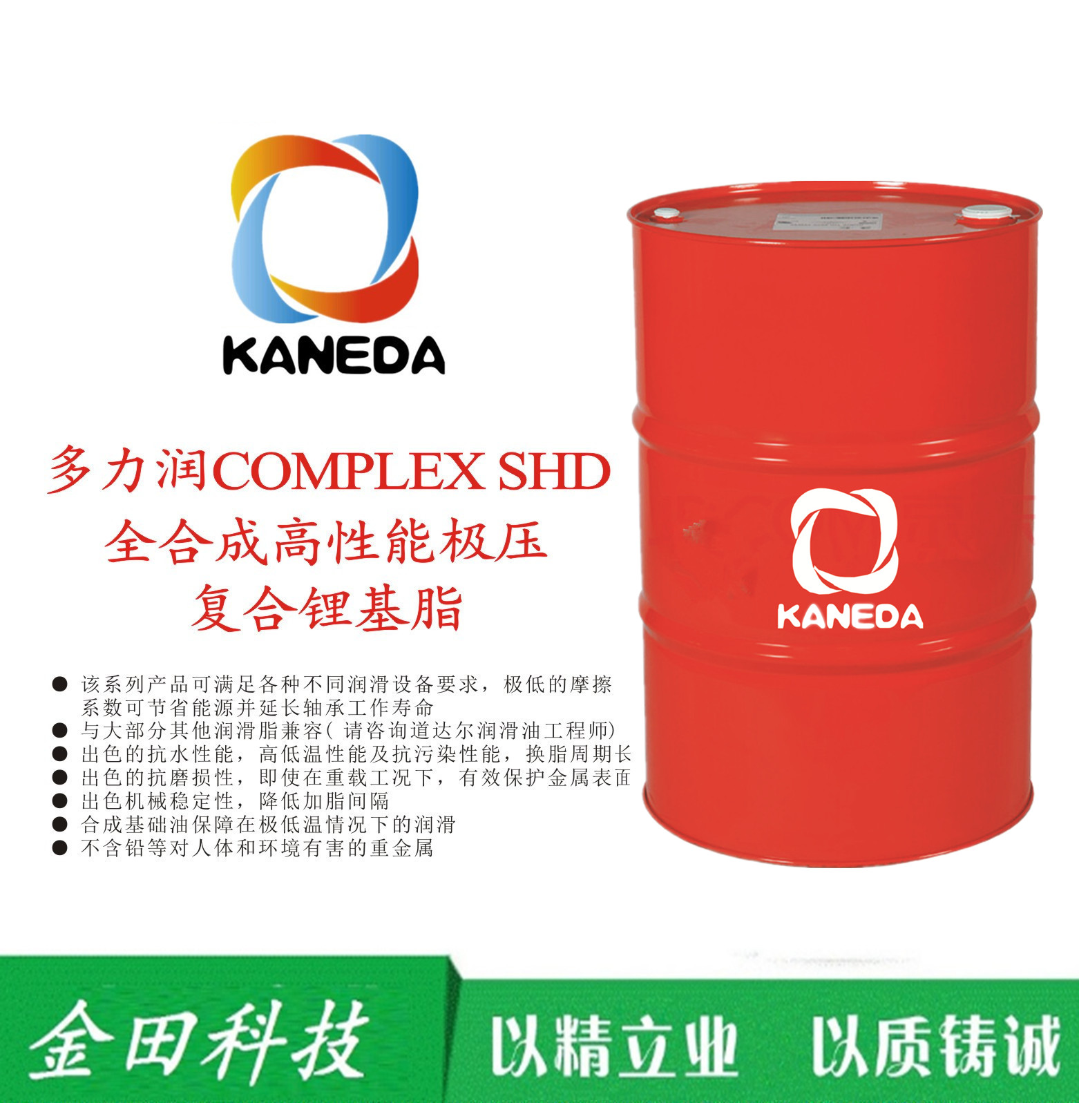 KANEDA全合成高性能極壓復(fù)合鋰基脂SHD